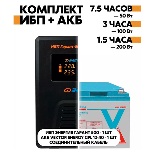 Комплект ИБП Энергия Гарант 500 + Аккумулятор Vektor Energy GPL 12-40