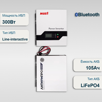 Комплект ИБП Must EP20-300 PRO + АКБ ЛИТИУМПРО LFP 12-105TW-60 Комплект ИБП Must EP20-300 PRO + АКБ ЛИТИУМПРО LFP 12-105TW-60