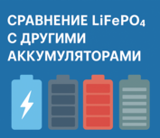Сравнение LiFePO₄ с другими аккумуляторами