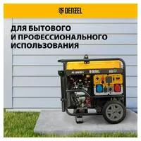 Бензиновый генератор PS-120EAD-3, 12 кВт, 230/400 В, 40л, разъём ATS, перекл.режима, электростартер Denzel