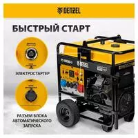 Бензиновый генератор PS-180EAD-3, 18 кВт,230/400 В, 65л, разъём ATS,перекл.режима, электростартер Denzel