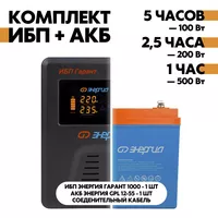 Комплект ИБП Энергия Гарант 1000 + АКБ Энергия GPL 12-55 Комплект ИБП Энергия Гарант 1000 + АКБ Энергия GPL 12-55