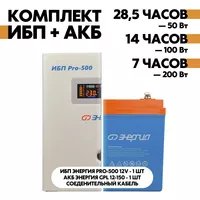Комплект ИБП Энергия Pro-500 12V + АКБ Энергия GPL 12-150 Комплект ИБП Энергия Pro-500 12V + АКБ Энергия GPL 12-150