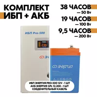 Комплект ИБП Энергия Pro-500 12V + АКБ Энергия GPL 12-200 Комплект ИБП Энергия Pro-500 12V + АКБ Энергия GPL 12-200