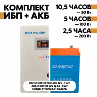Комплект ИБП Энергия Pro-500 12V + АКБ Энергия GPL 12-55 Комплект ИБП Энергия Pro-500 12V + АКБ Энергия GPL 12-55