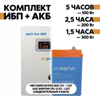 Комплект ИБП Энергия Pro-800 12V + АКБ Энергия GPL 12-55 Комплект ИБП Энергия Pro-800 12V + АКБ Энергия GPL 12-55