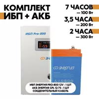 Комплект ИБП Энергия Pro-800 12V + АКБ Энергия GPL 12-75 Комплект ИБП Энергия Pro-800 12V + АКБ Энергия GPL 12-75
