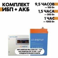 Комплект ИБП Энергия Pro-2300 12V + АКБ Энергия GPL 12-100 Комплект ИБП Энергия Pro-2300 12V + АКБ Энергия GPL 12-100