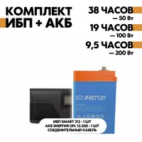 Комплект SMART 312 + АКБ Энергия GPL 12-200 Комплект SMART 312 + АКБ Энергия GPL 12-200