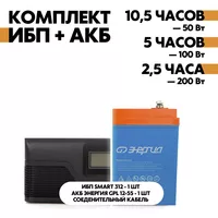 Комплект SMART 312 + АКБ Энергия GPL 12-55 Комплект SMART 312 + АКБ Энергия GPL 12-55