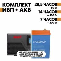 Комплект ИБП Must EP20-300 PRO 12В, 300Вт + АКБ Энергия GPL 12-150 Комплект ИБП Must EP20-300 PRO 12В, 300Вт + АКБ Энергия GPL 12-150
